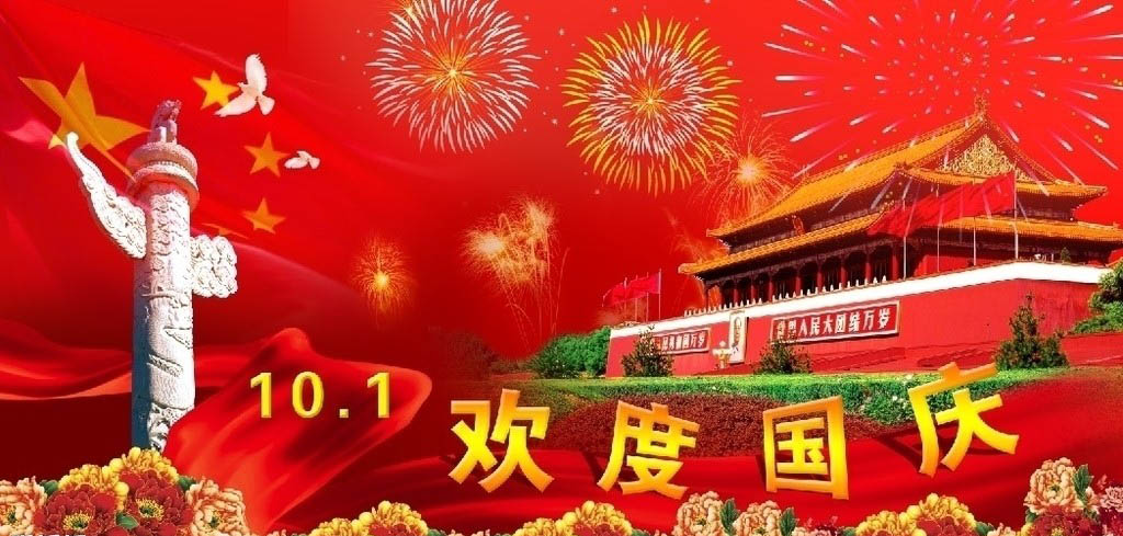 2016年國慶節(jié)放假通知